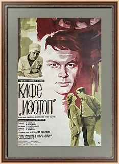 «Кафе "Изотоп"» - афиша СССР - эксклюзивный подарок