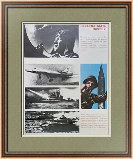 Советский военный плакат "Всегда быть начеку!"