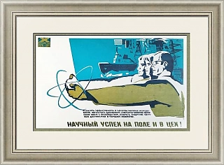 "Научный успех на поле и в цех!" - оригинальный плакат СССР