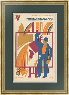 Советский оригинальный плакат "Дружат прекрасно искусство и труд"