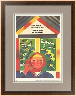 "Где труд высоко чтут, там и быт не забыт!" - оригинальный плакат