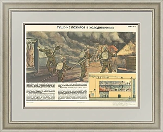 "Тушение пожаров в холодильниках" - оригинальный плакат