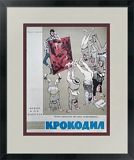Обложка (оригинал) сатирического журнала "Крокодил". Шедевр и его ценители.