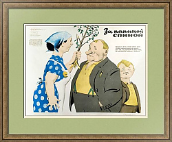 Редкий сатирический плакат "За папиной спиной"