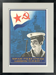 Плакат "Морские рубежи Отчизны защищены надежно!" - оригинал