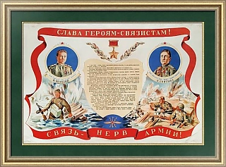 Редкий плакат - оригинал 1945 года - «Слава героям-связистам!»