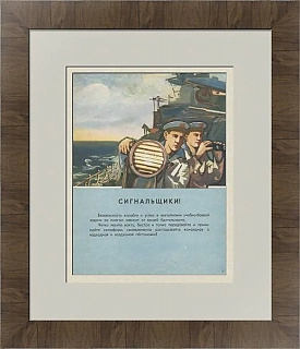 "Сигнальщики!" - серия "На вахте боевой" - оригинальный плакат
