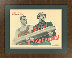 "Народ и армия непобедимы!" - подлинный советский плакат