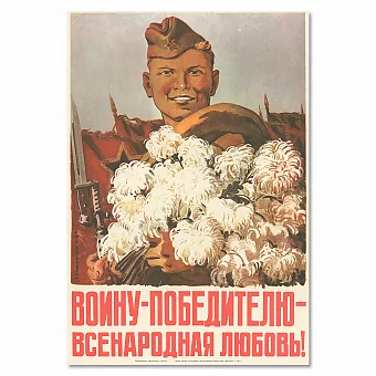 "Войну победителю — всенародная любовь!" - советский плакат - оригинальный подарок. Дополнительное изображение