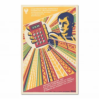"Широкое внедренье ЭВМ" - редкий советский плакат - оригинал. Дополнительное изображение
