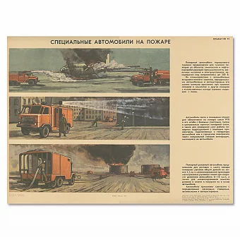 "Специальные автомобили на пожаре" - оригинальный плакат. Дополнительное изображение
