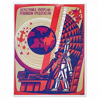 "Перестройка, ускорение..." - оригинальный плакат. Дополнительное изображение