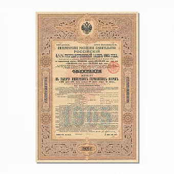 Антикварная Облигация 4,5%-го Государственного займа 1905 года. Дополнительное изображение