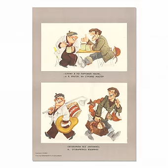 "...Отоварились взаимно!" - сатирический плакат - оригинал. Дополнительное изображение