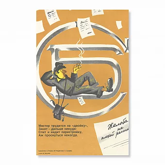 «Мастер трудится на "двойку"...» - оригинальный сатирический плакат. Дополнительное изображение