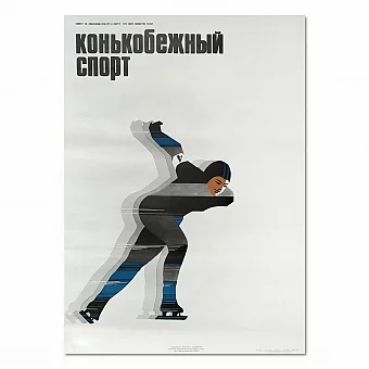 Оригинальный плакат "Конькобежный спорт". Дополнительное изображение