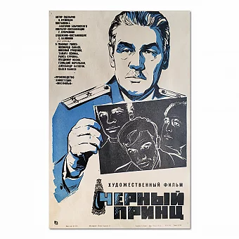 Советская киноафиша к фильму "Черный принц". Дополнительное изображение