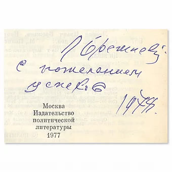 Личная подпись Л. И. Брежнева. Дополнительное изображение