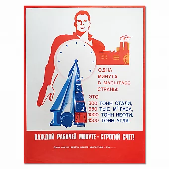 Плакат "Каждой рабочей минуте - строгий счет!" - оригинал СССР. Дополнительное изображение
