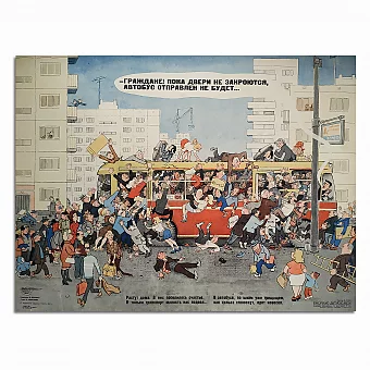 Оригинал советского сатирического плаката "Автобус". Дополнительное изображение