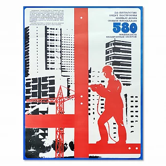 "Жилищное строительство в девятой пятилетке" - оригинальный плакат. Дополнительное изображение