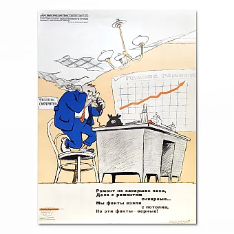 Редкий советский плакат "Ремонт не завершен...". Дополнительное изображение