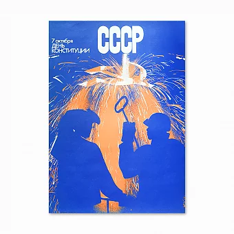 Оригинал советского плаката "7 октября - День Конституции СССР". Дополнительное изображение