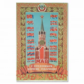 "1 Мая. С Праздником, товарищи!" - оригинальный плакат СССР - вип подарок. Дополнительное изображение