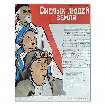 "Смелых людей земля" - оригинальный винтажный плакат. Дополнительное изображение