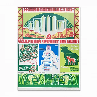 Агитационный плакат "Животноводство - ударный фронт на селе!". Дополнительное изображение
