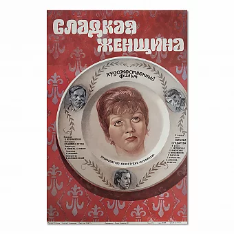 "Сладкая женщина" - оригинальная советская киноафиша. Дополнительное изображение