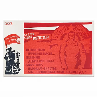 Подлинный плакат СССР - "Первые шаги народной власти". Дополнительное изображение