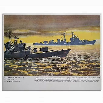 Эскадренный миноносец "Пламенный" - оригинальный лист из серии "Корабли ВМФ СССР". Дополнительное изображение