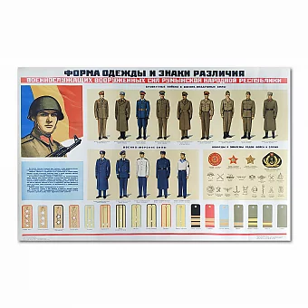Оригинальный плакат "Форма Румынской армии". Дополнительное изображение