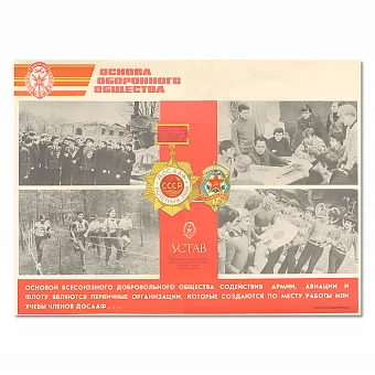 "Основа оборонного общества" - оригинальный плакат СССР. Дополнительное изображение