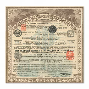 Облигация Закавказской железной дороги - оригинал. Дополнительное изображение