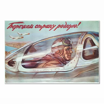 "Бережем страну родную!" - редкий советский плакат. Дополнительное изображение