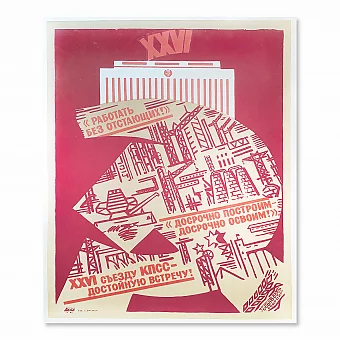 "Работать без отстающих!" - подлинный плакат СССР. Дополнительное изображение