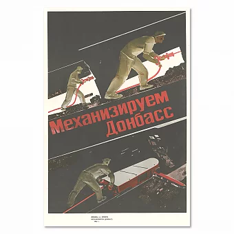 Плакат "Механизируем Донбасс" - винтажное переиздание СССР. Дополнительное изображение