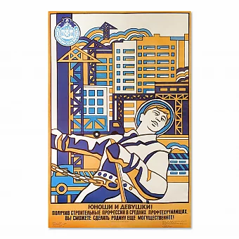 "Строительные профессии" - агитационный плакат СССР - оригинал. Дополнительное изображение