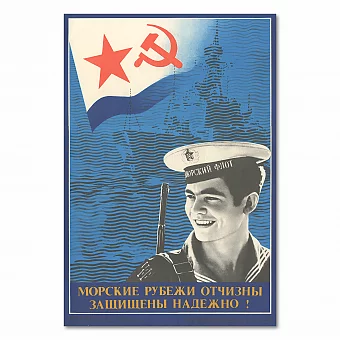Плакат "Морские рубежи Отчизны защищены надежно!" - оригинал. Дополнительное изображение