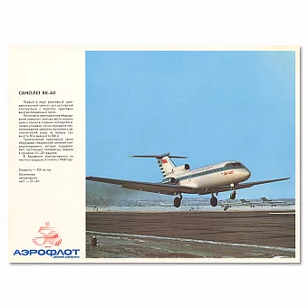 "Аэрофлот. Самолет Як- 40" - оригинальный плакат СССР. Дополнительное изображение
