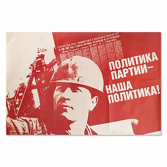 Плакат "Политика партии — наша политика" - оригинал СССР. Дополнительное изображение