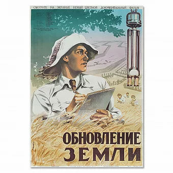 Редкая афиша к фильму "Обновление земли" - оригинал СССР. Дополнительное изображение