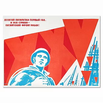 Агитационный плакат "Десятой пятилетки первый год". Дополнительное изображение