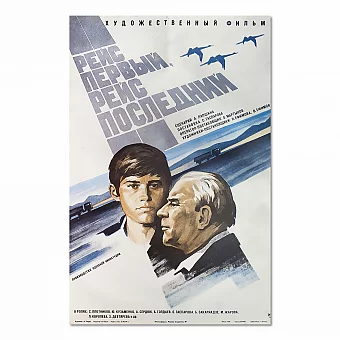 "Рейс первый, рейс последний" - оригинальная афиша. Дополнительное изображение