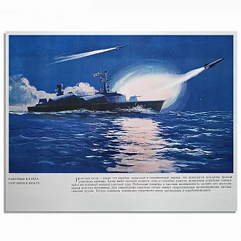 Ракетные катера - оригинальный лист из серии "Корабли ВМФ СССР". Дополнительное изображение