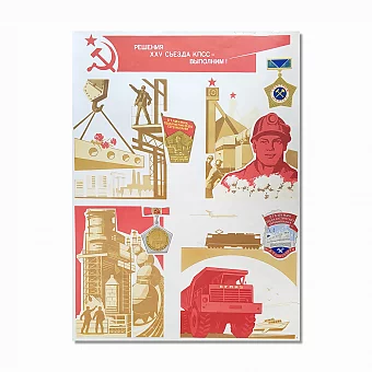 Агитационный  советский плакат "Решения XXV съезда КПСС выполним!". Дополнительное изображение