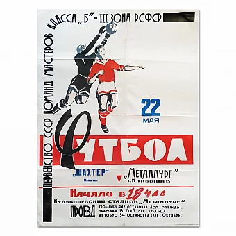 Оригинальная спортивная афиша "Футбол. Шахтер - Металлург". Дополнительное изображение