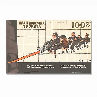 Оригинальный советский плакат "Главчермет. План выпуска проката 100%". Дополнительное изображение